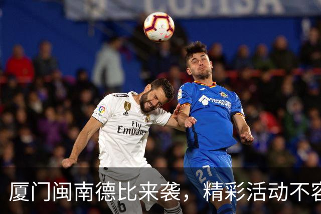 厦门闽南德比来袭，精彩活动不容错过！