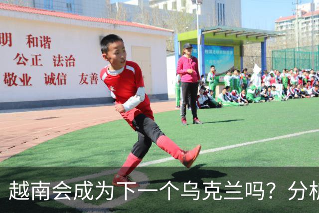 越南会成为下一个乌克兰吗？分析中越关系的复杂局势